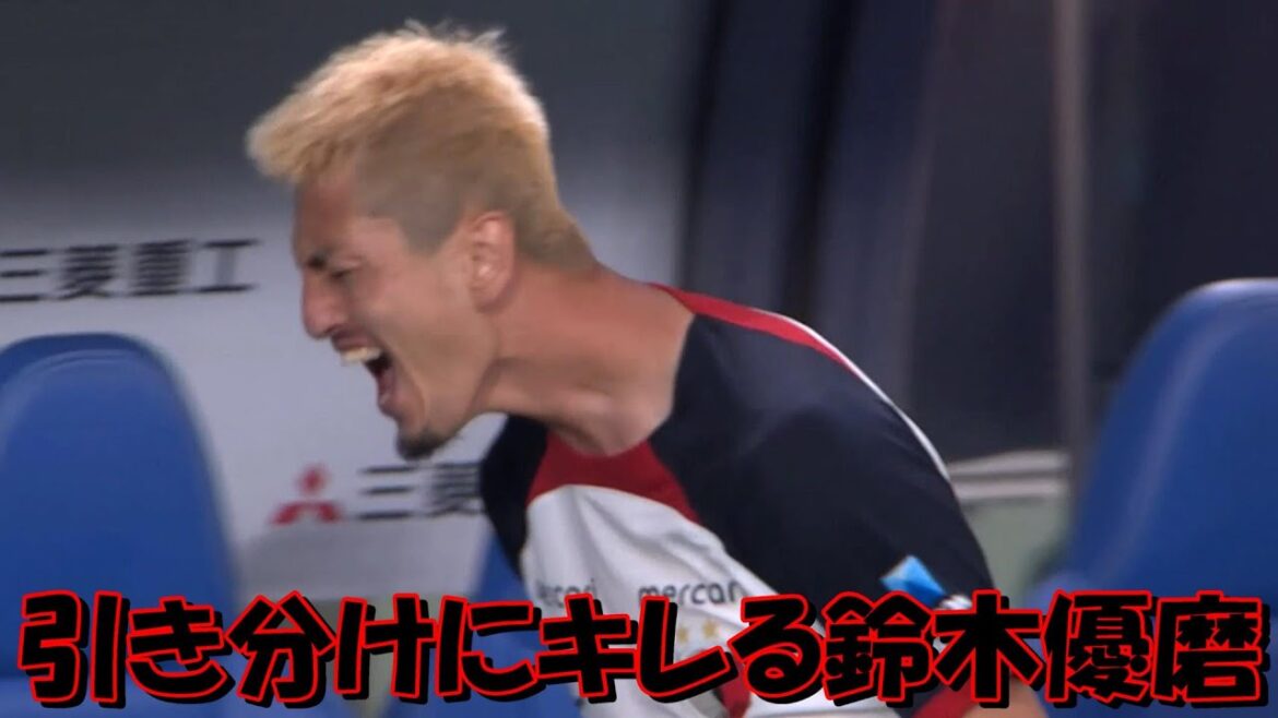 鹿島アントラーズの鈴木優磨 引き分けにキレる！！【Ｊ１・浦和レッズ戦】