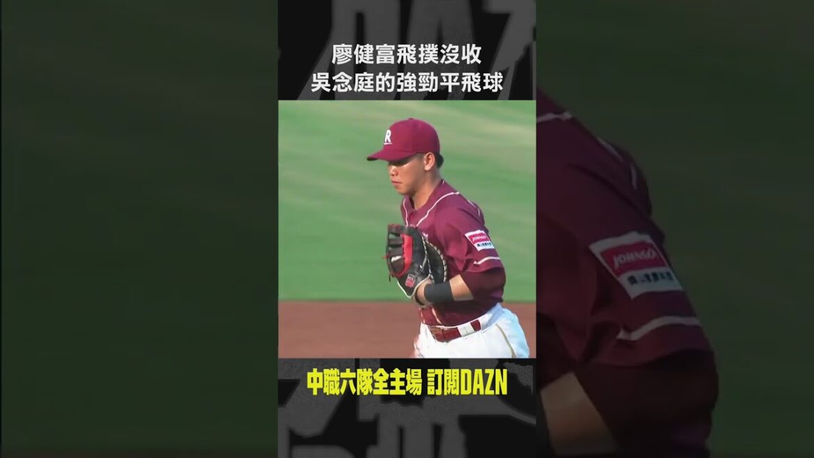 【中職】＃廖健富 飛撲沒收 吳念庭的強勁平飛球