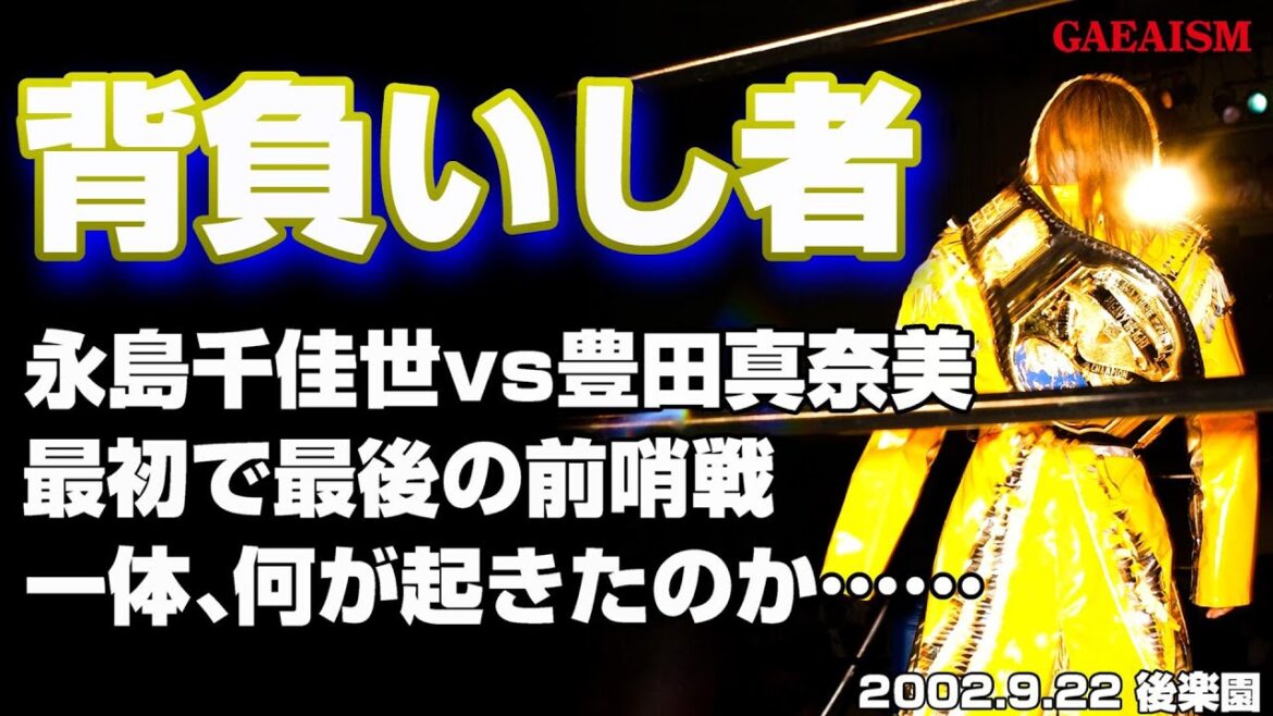 【女子プロレス GAEA】反体制派が団体を背負う日  ライオネス飛鳥 & 永島千佳世 vs 豊田真奈美 & 下田美馬 2002年9月22日＠後楽園ホール