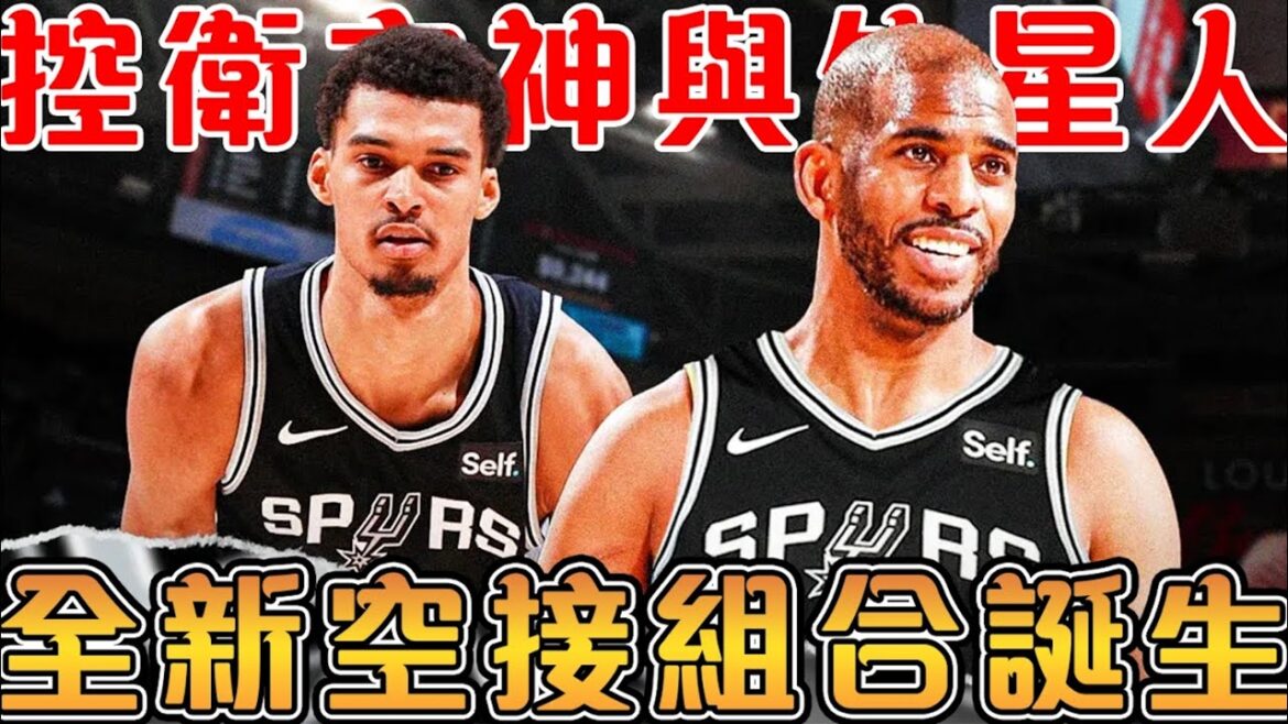 CP3能讓Wemby與馬刺變得多強？Wembanyama是Paul搭檔過的最強長人！指導新秀Castle，助力Wemby 飛天的Chis Paul！【NBA軼事】