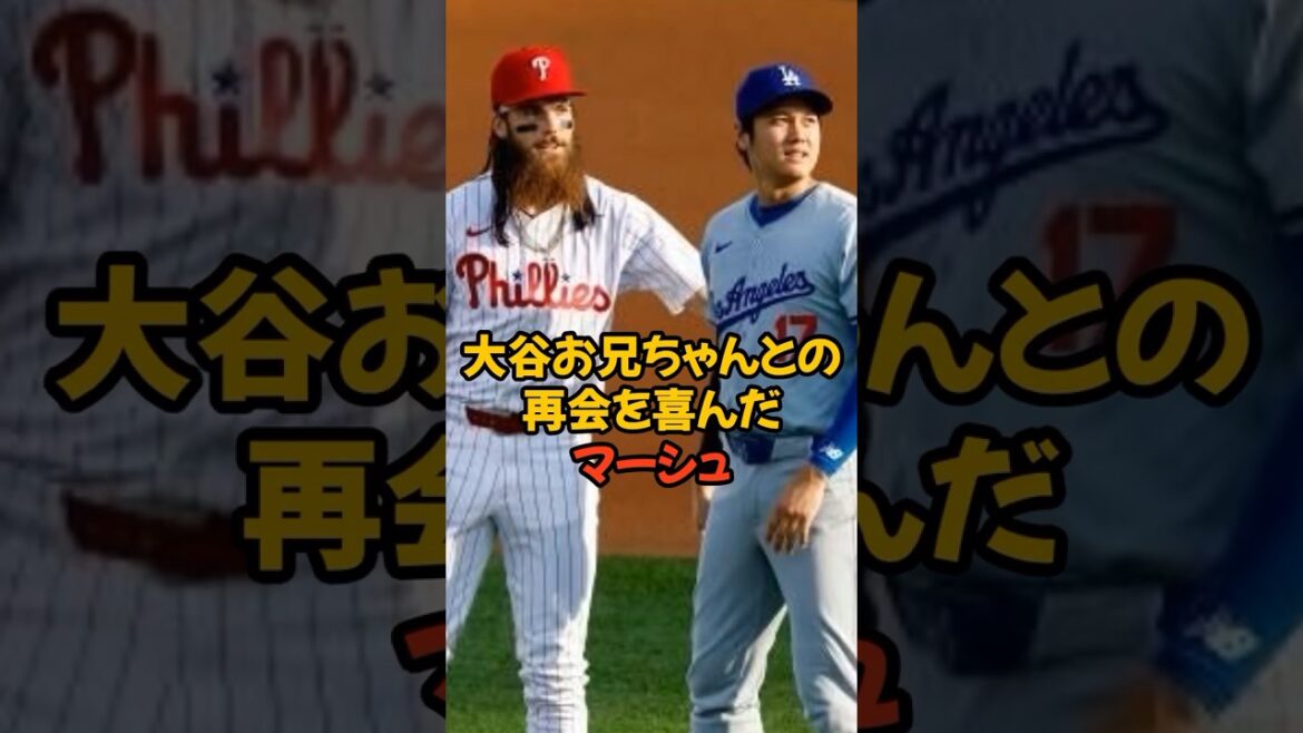 大谷翔平お兄ちゃんとの再会を喜んだマーシュが可愛すぎる...