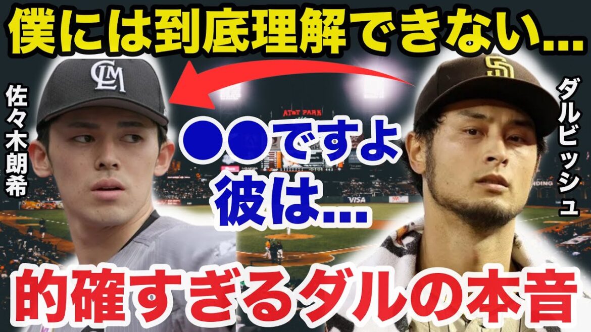 ダルビッシュ有「僕には到底理解できない...」ダルビッシュが佐々木朗希に放った本音が的確すぎると話題に【海外の反応/大谷翔平】