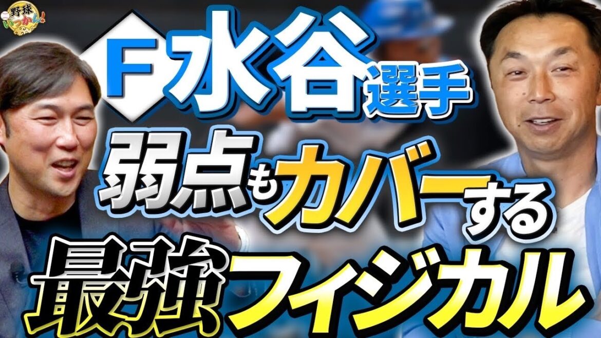 宮本さんが水谷選手で気になったフォーム。弱点をカバーする肉体。日本ハムの強みは日本人ローテーション。