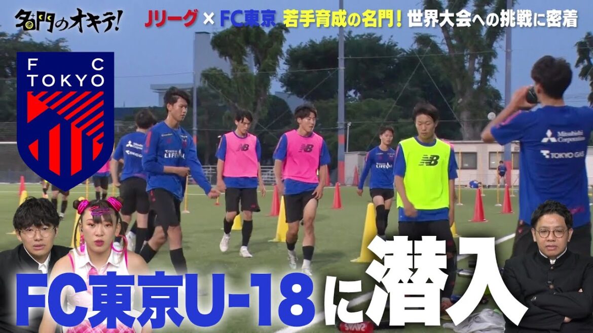 【Jリーグ×FC東京】若手育成の名門！FC東京U-18 世界大会への挑戦に密着｜名門のオキテ！