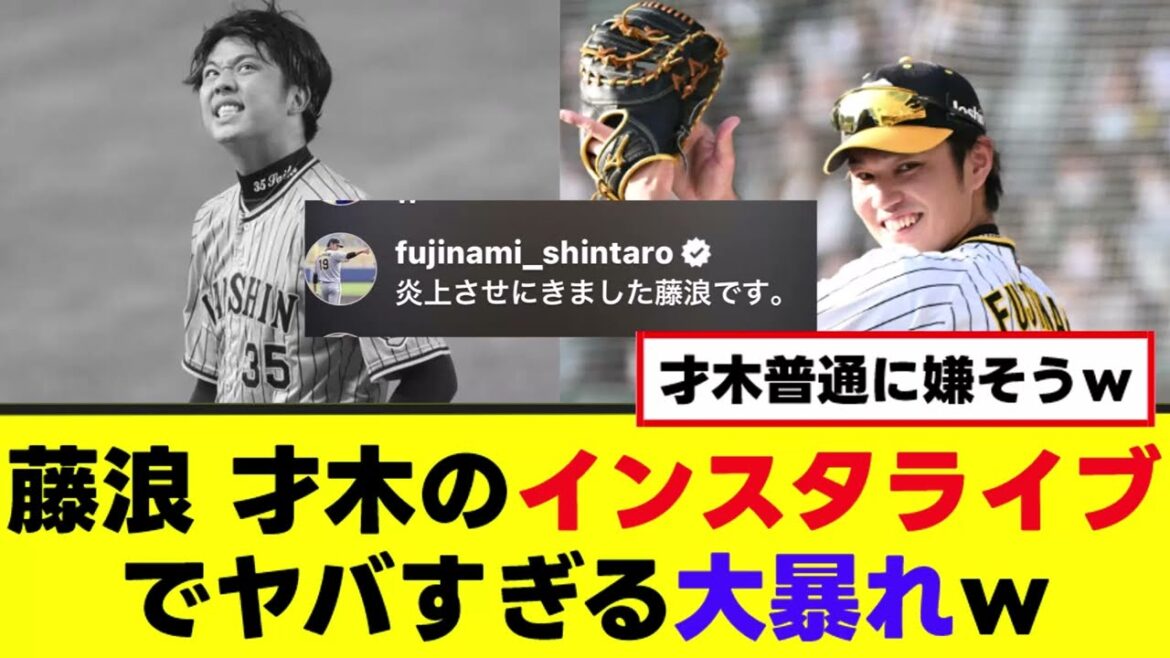 【藤浪晋太郎】才木のインスタライブでヤバすぎる大暴れw 【藤浪晋太郎】才木のインスタライブでヤバすぎる大暴れw