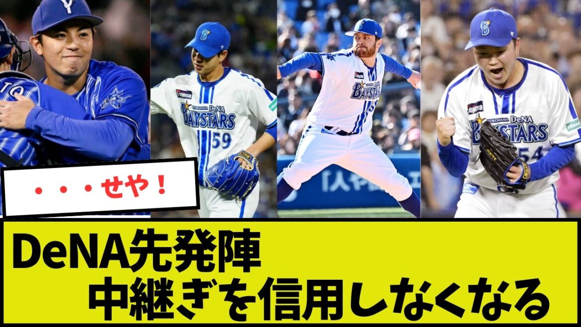 【DeNA】先発陣「中継ぎ陣が不安定やなぁ・・・」【ベイスターズ】 【DeNA】先発陣「中継ぎ陣が不安定やなぁ・・・」【ベイスターズ】