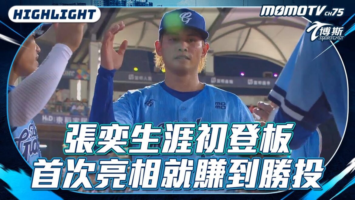 張奕生涯初登板 首次亮相就賺到勝投