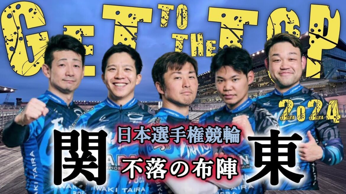 【関東不落】GⅠ日本選手権競輪2024
