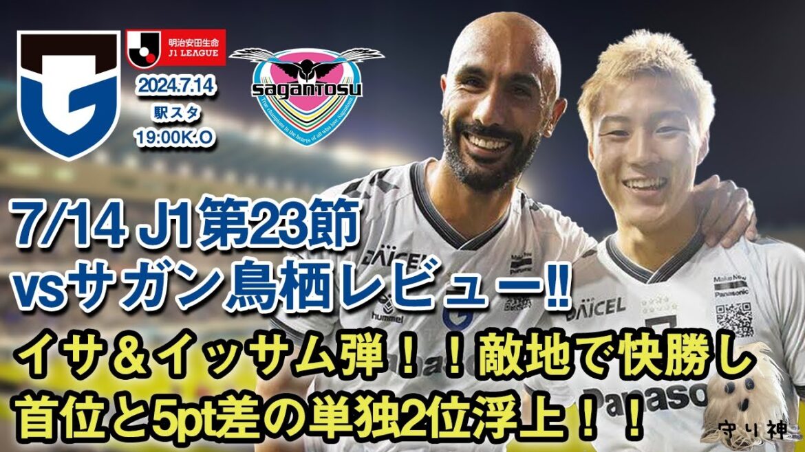 【J1第23節】vsサガン鳥栖レビュー!!【単独2位!!】 【J1第23節】vsサガン鳥栖レビュー!!【単独2位!!】