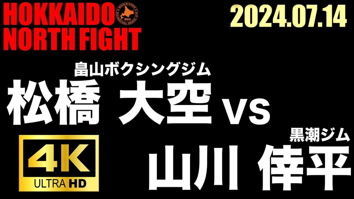 松橋 大空 VS 山川 倖平【HOKKAIDO NORTH FIGHT】 松橋 大空 VS 山川 倖平【HOKKAIDO NORTH FIGHT】