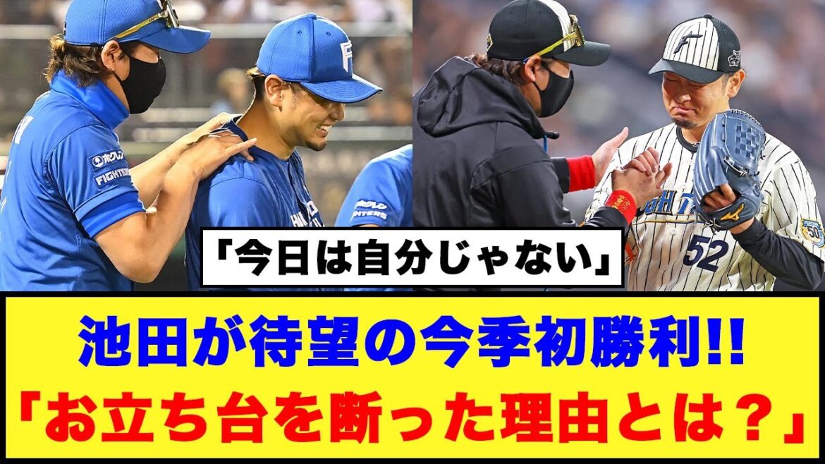 【日本ハム】池田が待望の今季初勝利!!「お立ち台を断った理由とは？」「今日は自分じゃない」【日本ハム反応集】【ネットの反応】#日本ハムファイターズ #新庄監督 #池田隆英