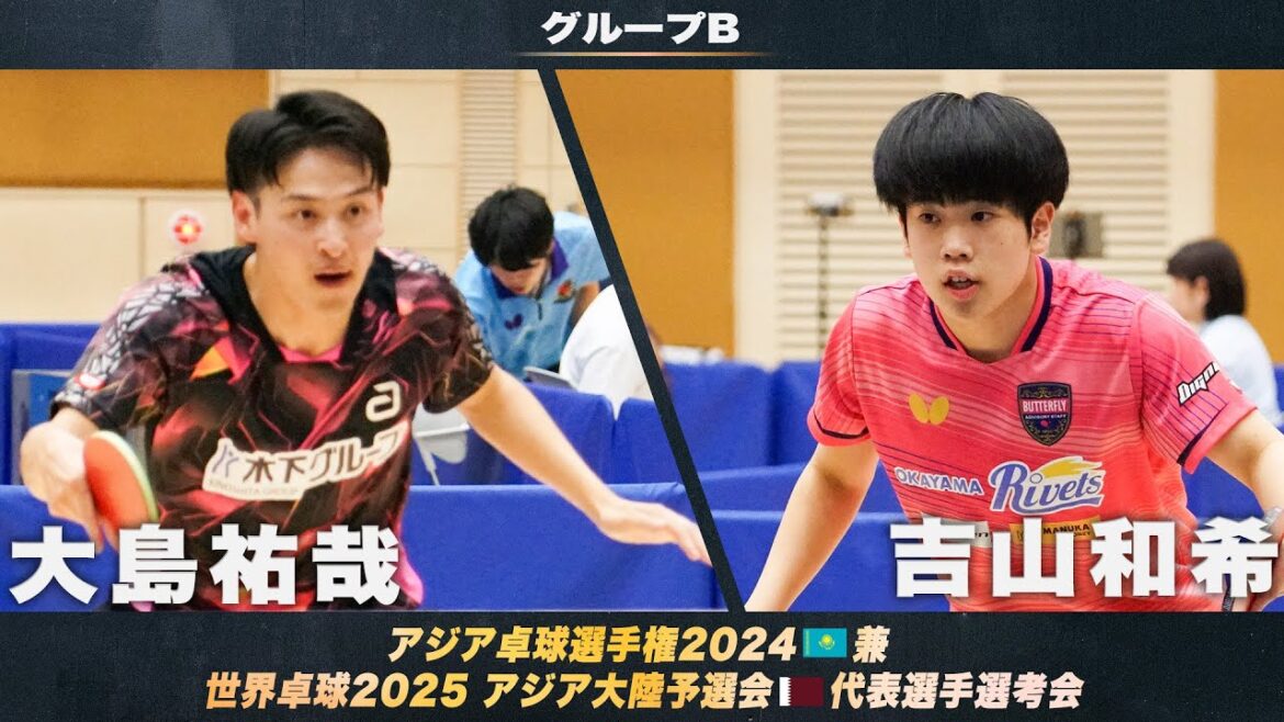 【男子グループB】大島祐哉 vs 吉山和希|アジア卓球選手権2024 兼 世界卓球2025 アジア大陸予選会 代表選手選考会 第1ステージ 【男子グループB】大島祐哉 vs 吉山和希|アジア卓球選手権2024 兼 世界卓球2025 アジア大陸予選会 代表選手選考会 第1ステージ