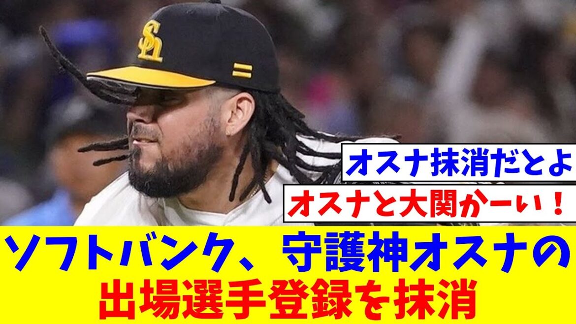 ソフトバンク、リーグ最多20セーブの守護神オスナの出場選手登録を抹消【なんJ反応】【プロ野球反応集】【2chスレ】【5chスレ】