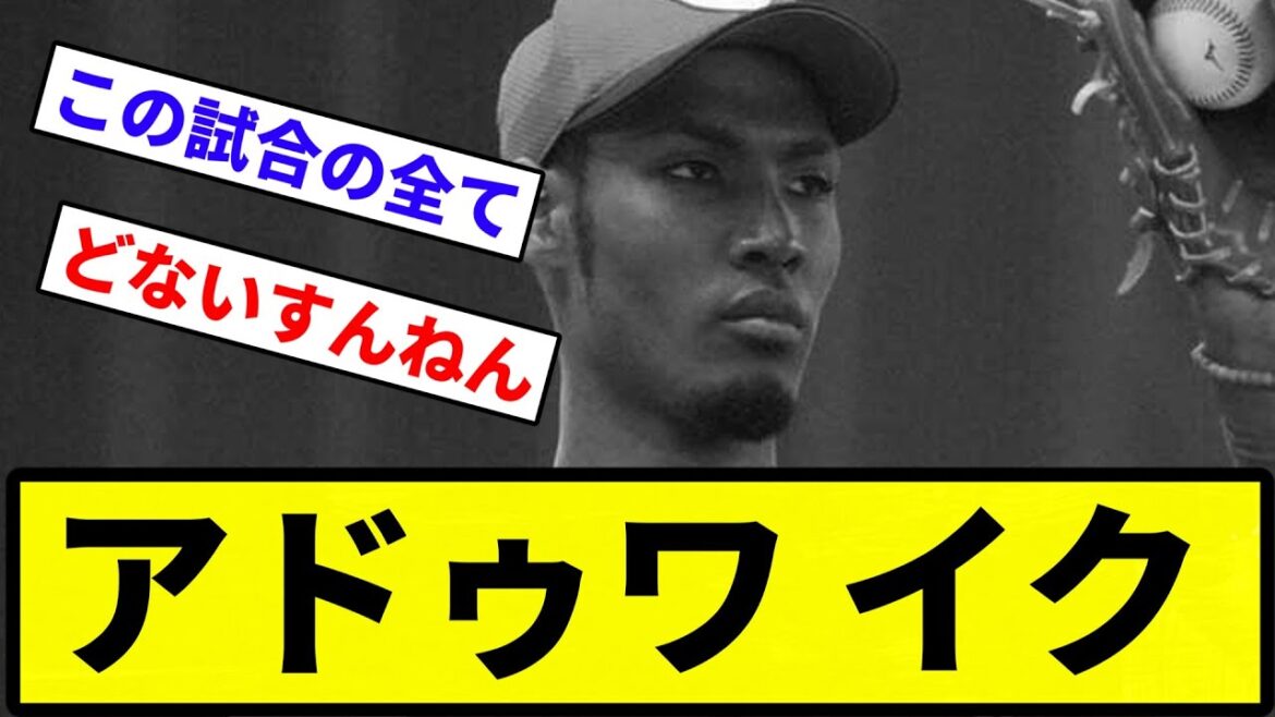 【今日は負けや！】アドゥワ イク。【プロ野球反応集】【1分動画】【プロ野球反応集】