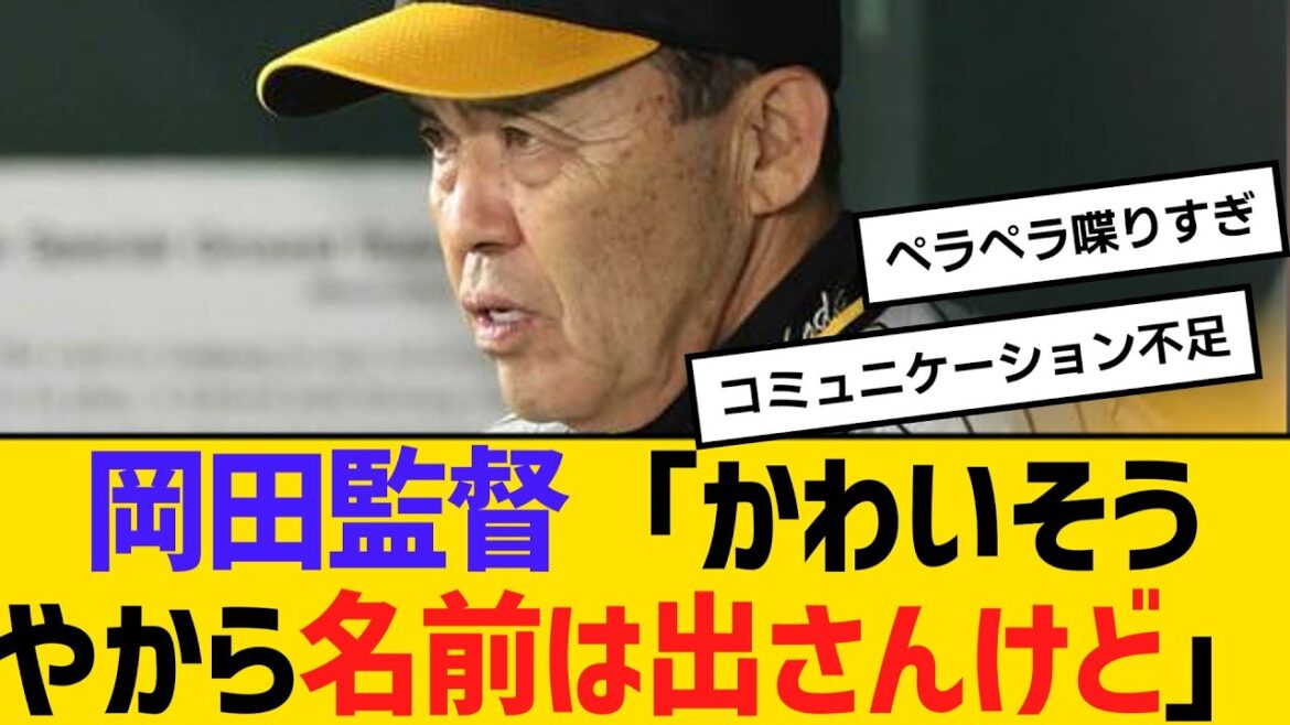 阪神・岡田監督「かわいそうやから名前は出さんけど」　【ネットの反応】【反応集】