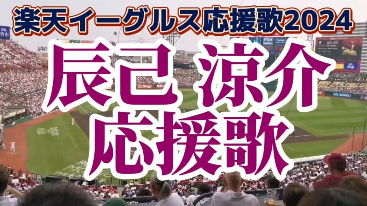 辰己涼介選手応援歌2024　楽天イーグルス