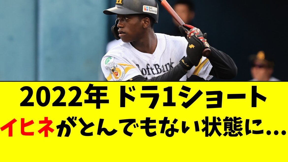 【ソフトバンク】ドラ1・イヒネイツアがとんでもない状況に