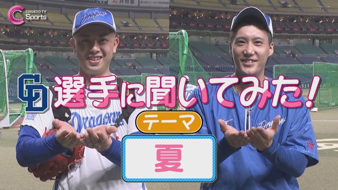 【夏と言えば…】松山晋也＆齋藤綱記【中日ドラゴンズ】 ZIP!CHUKYO ７月１９日放送