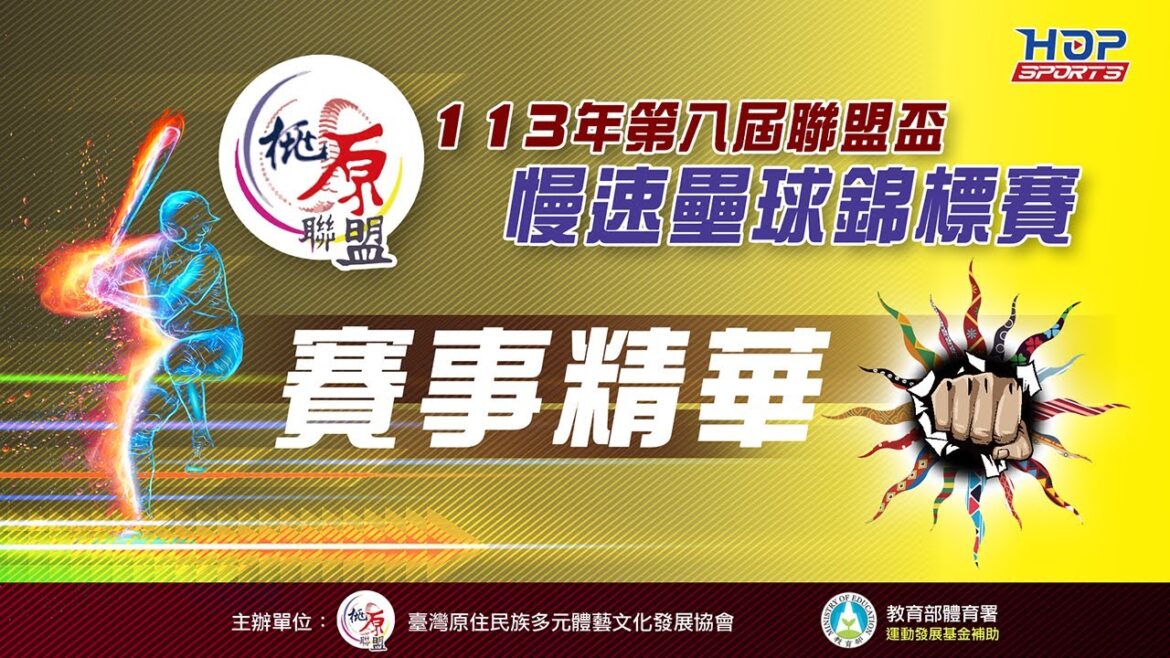 113年第八屆聯盟盃慢速壘球錦標賽 賽事精華