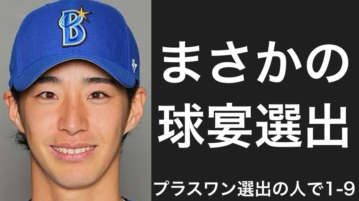 オールスターにプラスワンで選出された選手で1-9