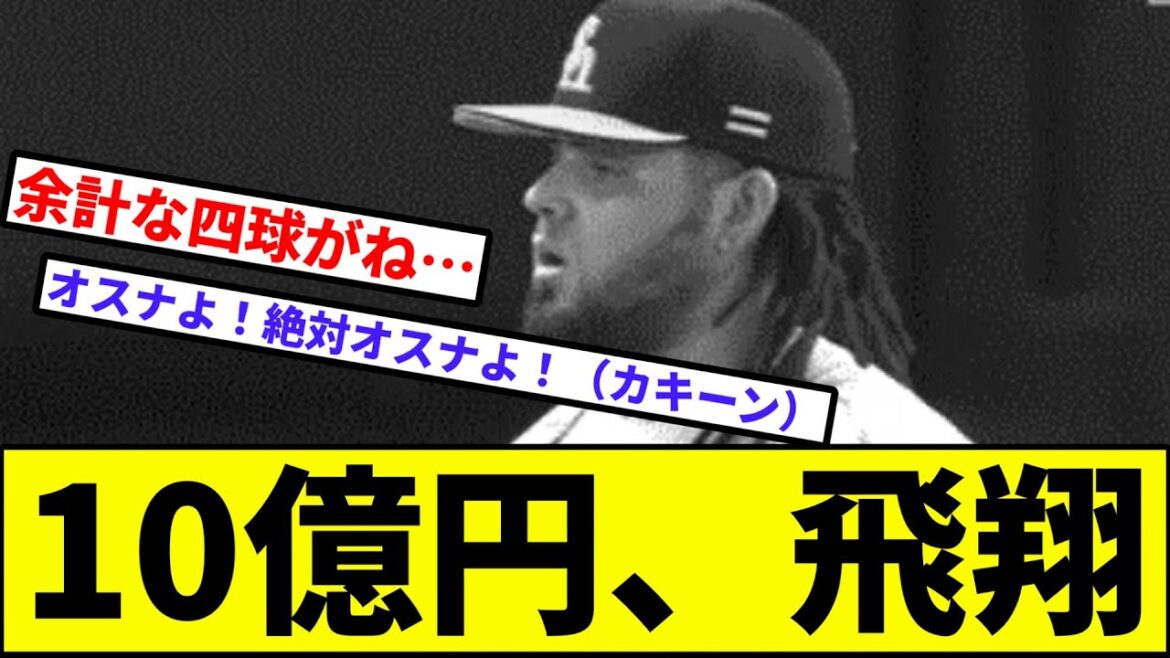 【オスナよ！絶対オスナよ！】10億円、飛翔【なんJ反応】【プロ野球反応集】【2chスレ】【1分動画】【5chスレ】【ソフトバンク】【ロッテ】【ソト】【オリックス】【西武】【楽天】【ハム】