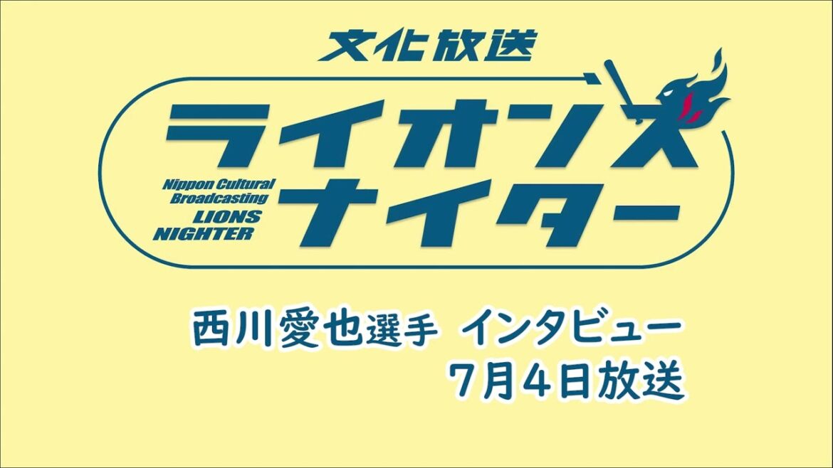 【西川愛也選手インタビュー】7月4日（木）放送