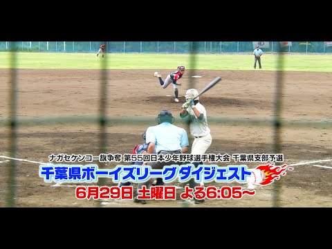 千葉県ボーイズリーグダイジェスト 2024・夏【チバテレ公式】 千葉県ボーイズリーグダイジェスト 2024・夏【チバテレ公式】