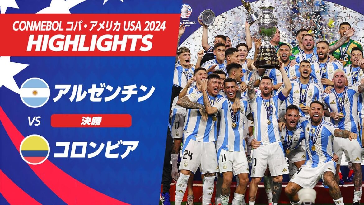 【ハイライト】アルゼンチン vs コロンビア | 決勝 | CONMEBOL コパ・アメリカ USA 2024 【ハイライト】アルゼンチン vs コロンビア | 決勝 | CONMEBOL コパ・アメリカ USA 2024