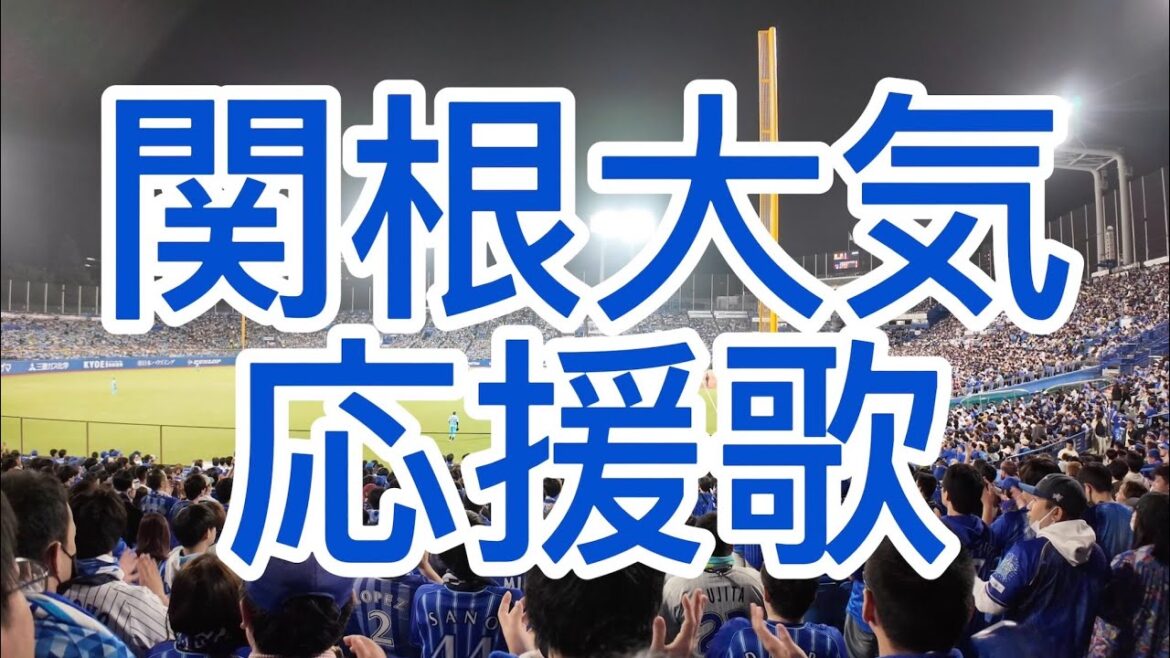 横浜DeNAベイスターズ　関根大気　応援歌　2024