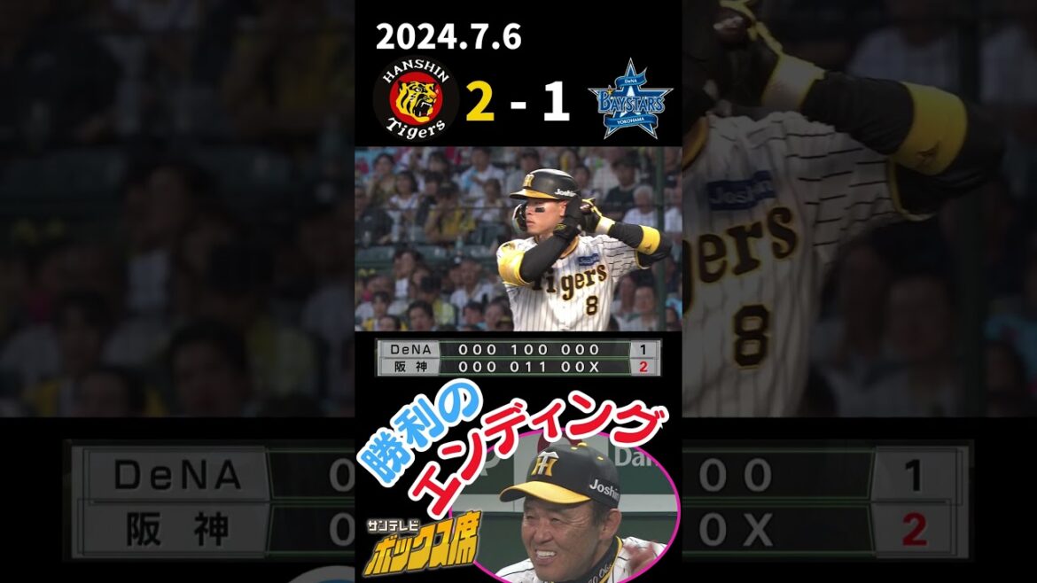【連敗ストップで岡田監督虎将通算515勝】2024年7月6日 阪神ーDeNA 勝利のエンディング #サンテレビボックス席