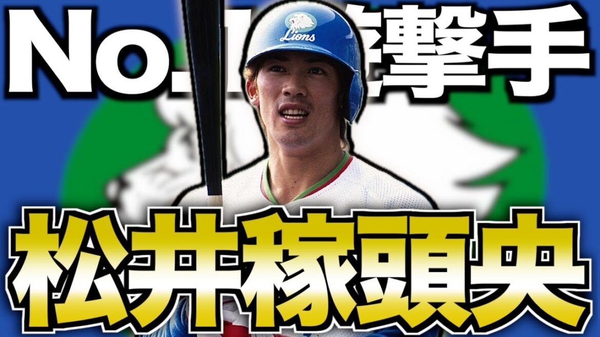 【歴代最強の遊撃手】松井稼頭央の現役時代がヤバい!3拍子揃った天才スイッチヒッター 【歴代最強の遊撃手】松井稼頭央の現役時代がヤバい!3拍子揃った天才スイッチヒッター