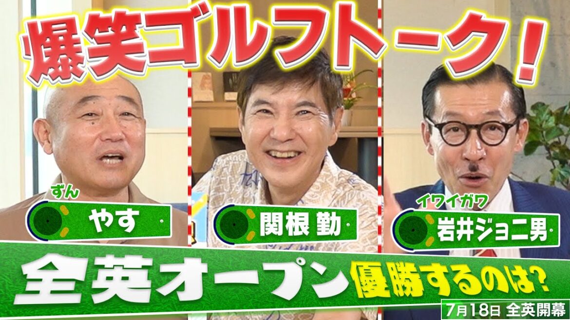 爆笑ゴルフトーク！関根勤・ずんのやす・ジョニ男が“芸能界ゴルフ好き代表”として全英を熱く語る！優勝候補はシェフラー？マキロイ？モリカワ？松山英樹は？【芸人】【PGA】#golf #関根勤