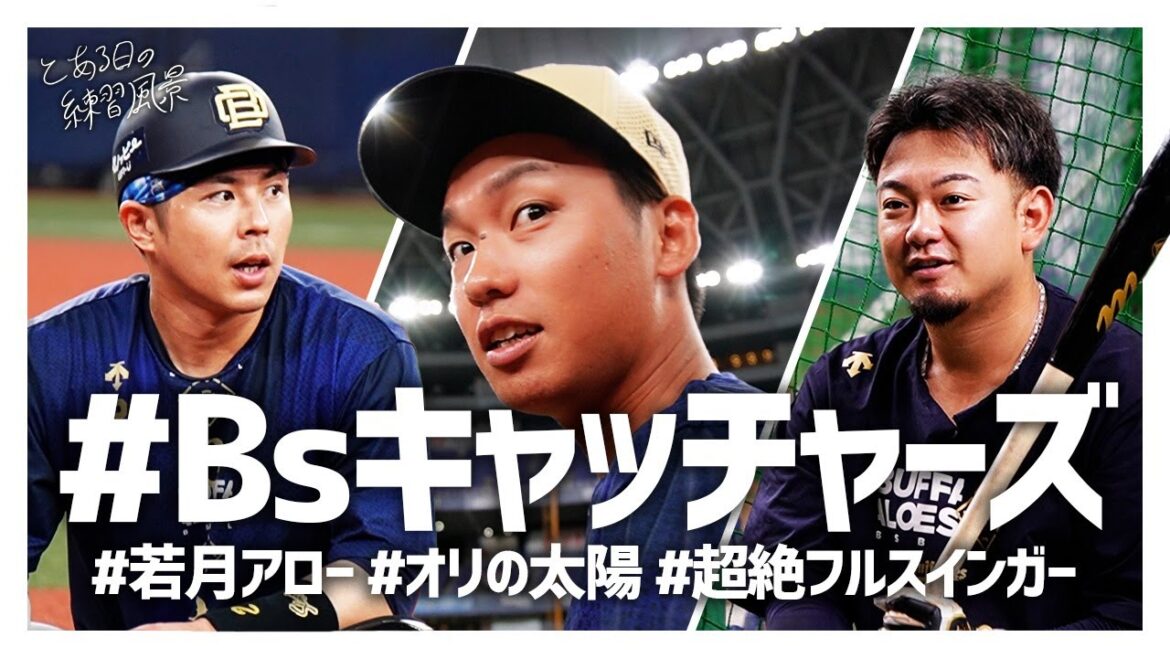 とある日の練習風景～Bsキャッチャーズ～ ショートver.