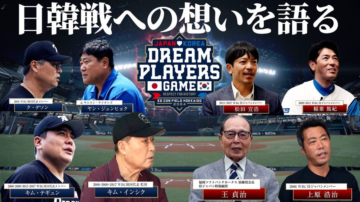 7/22(月)日韓ドリームプレイヤーズゲーム＠エスコンフィールドHOKKAIDO【レジェンド選手たちが日韓戦への想いを語る】