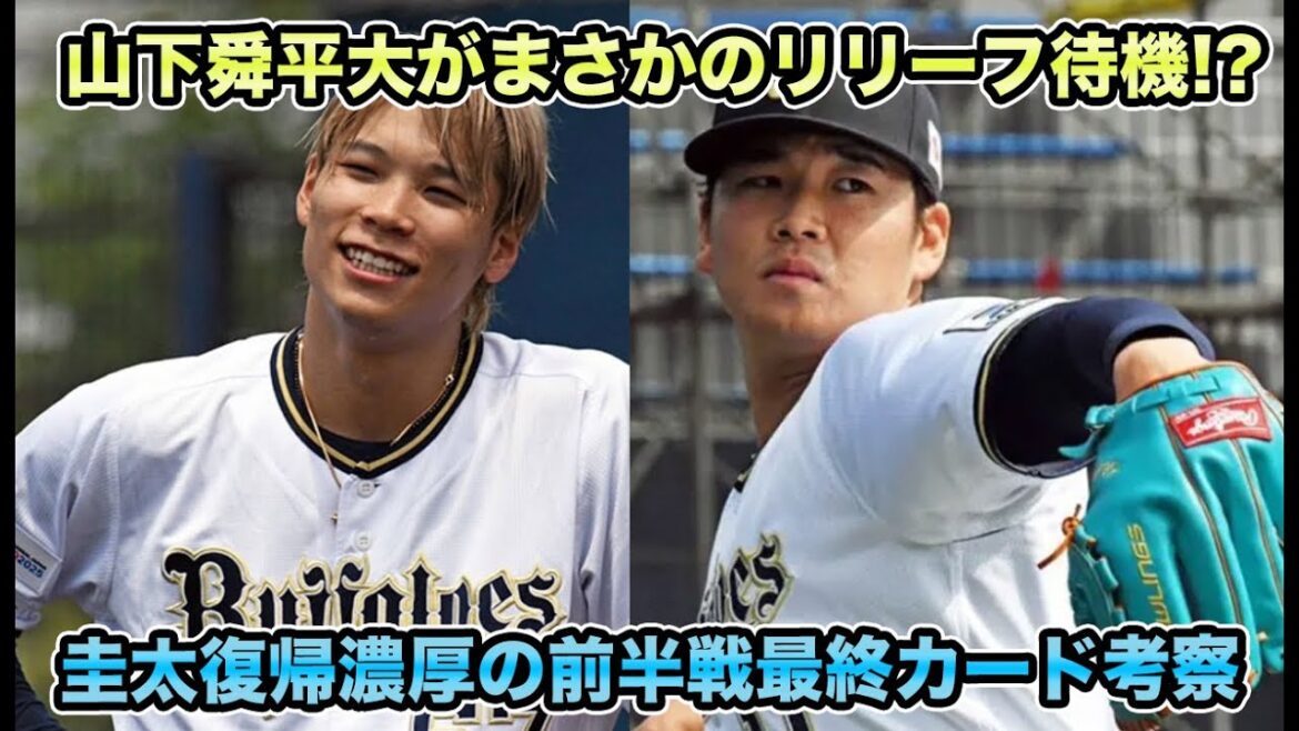 【相性抜群の楽天で前半を締めくくる】山下舜平大のリリーフ起用に賛否の声続出… 待望の圭太復など楽天との前半戦最終カードを徹底考察【オリックスバファローズ】