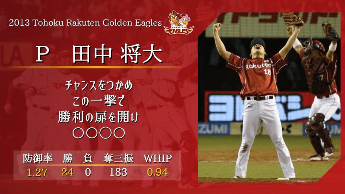 2013年 東北楽天ゴールデンイーグルス 1-9 応援歌