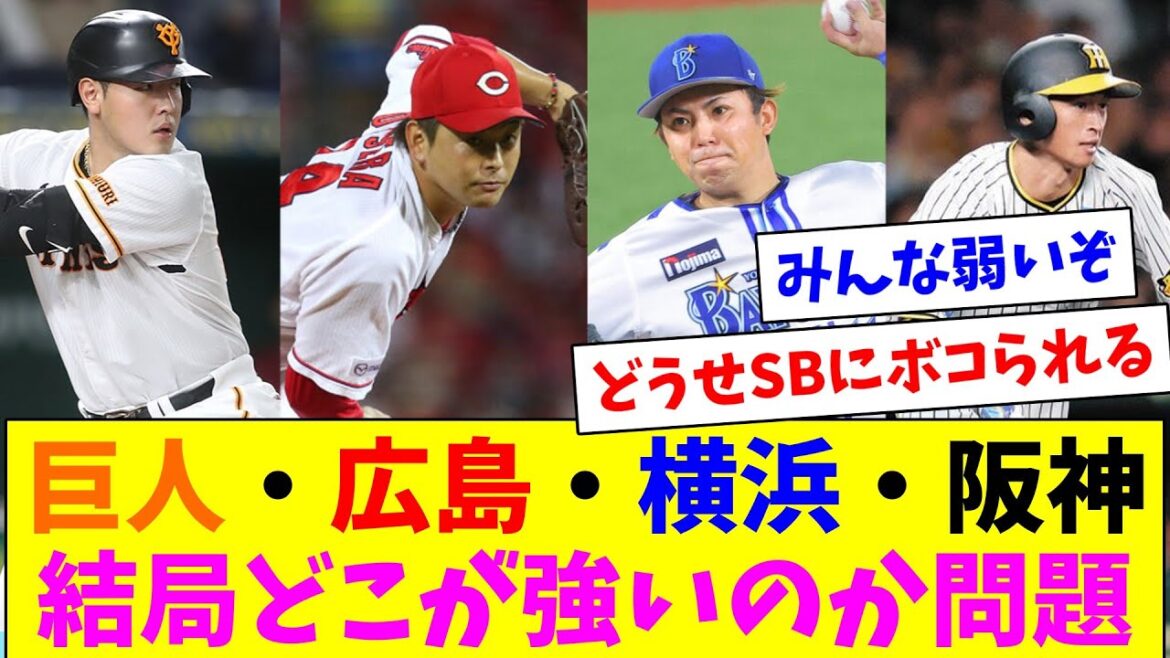 巨人・広島・横浜・阪神…結局どこが強いのか問題