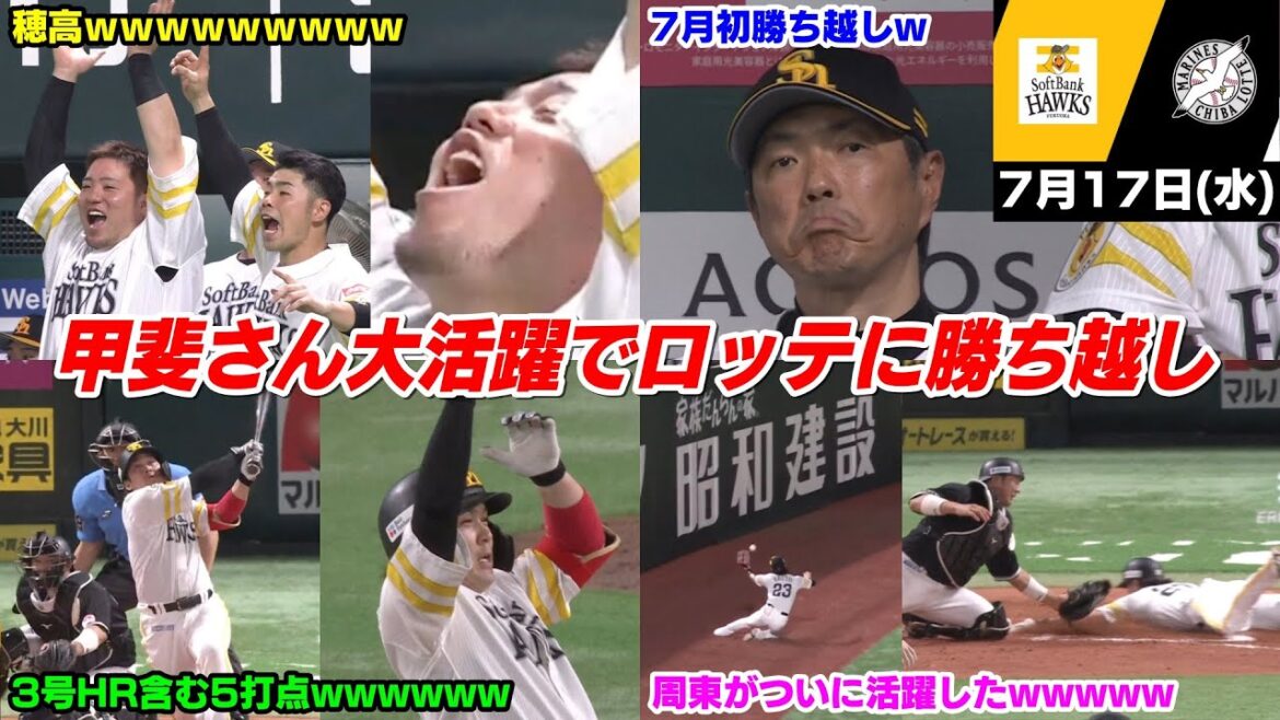 今日の穂高、初戦のお通夜から誰もが3タテを覚悟した中でまさかの猛追してた2位ロッテ相手に勝ち越しWWWWWWWWW【2024/7/17】 今日の穂高、初戦のお通夜から誰もが3タテを覚悟した中でまさかの猛追してた2位ロッテ相手に勝ち越しWWWWWWWWW【2024/7/17】