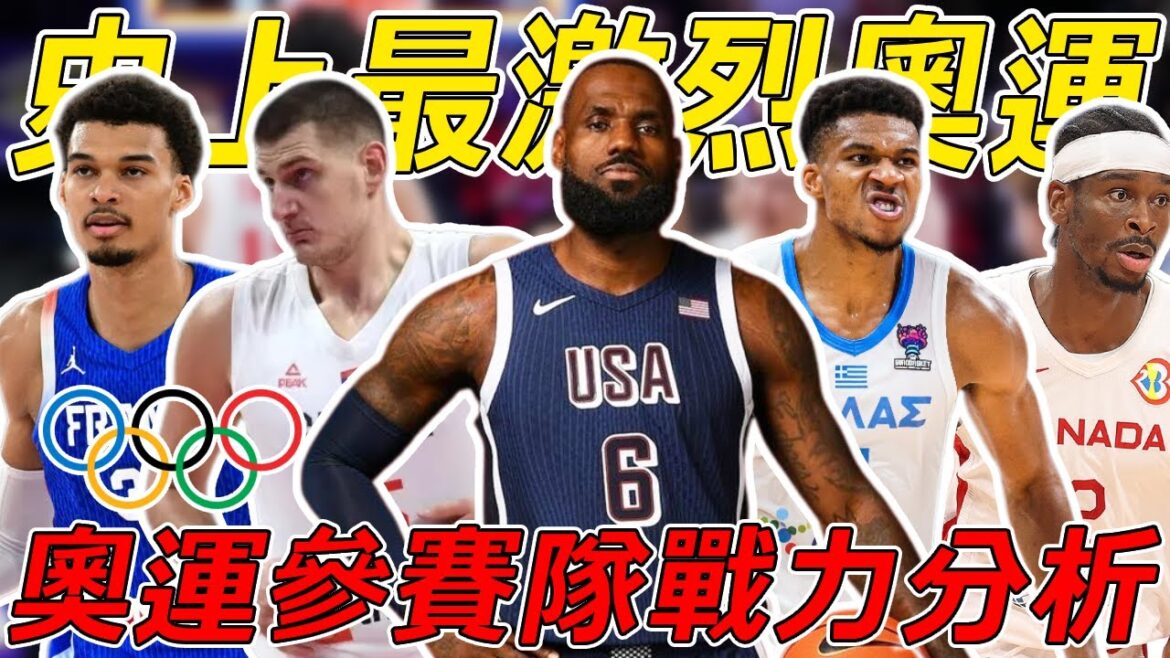 史上最貴美國男籃,也無法100%奪冠?!巴黎奧運會堪稱競爭最激烈的奧運!各國派出最强戰力,挑戰【詹杜柯】!美國男籃是否能守住霸主地位? 史上最貴美國男籃,也無法100%奪冠?!巴黎奧運會堪稱競爭最激烈的奧運!各國派出最强戰力,挑戰【詹杜柯】!美國男籃是否能守住霸主地位?