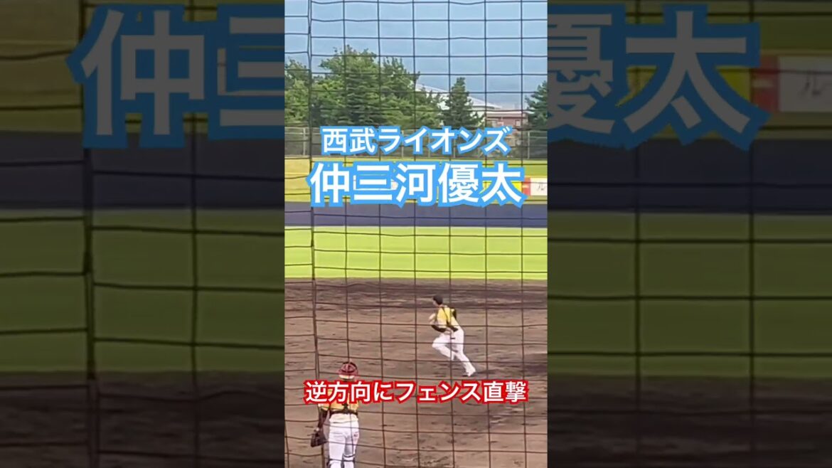 #仲三河優太 #西武ライオンズ #大阪桐蔭