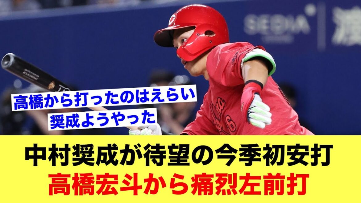 【広島】中村奨成が待望の今季初安打　高橋宏斗から痛烈左前打【野球スレ】