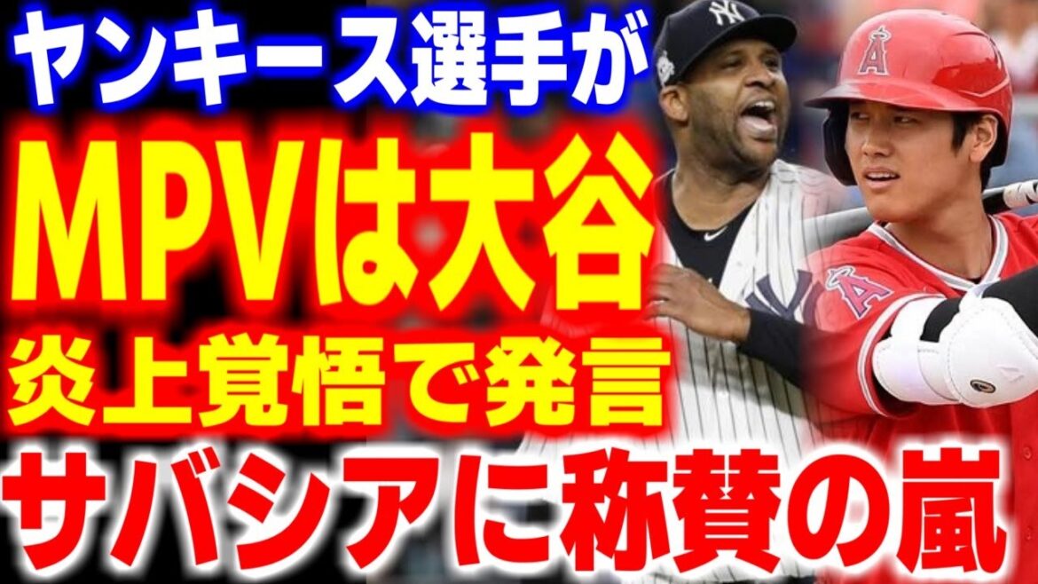 「ファンなんて関係ない！」元ヤンキースのレジェンドが批判覚悟で語った大谷翔平が●●を取るべき理由が…【海外の反応/メジャーリーグ/MLB】