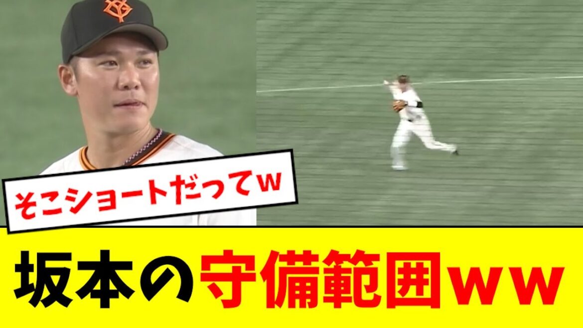 【バグる】坂本の守備範囲、完全におかしい事になるwwwwww