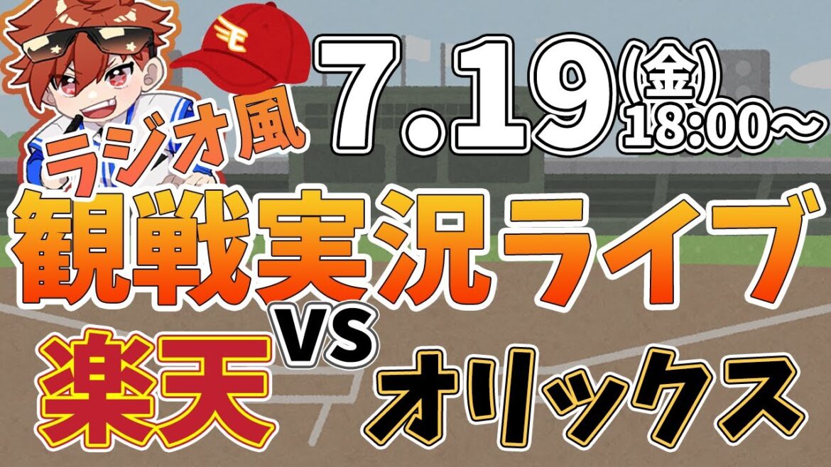 【観戦ライブ配信】徹底解説！プロ野球 楽天 VS オリックス #rakuteneagles #東北楽天ゴールデンイーグルス  7/19【ラジオ実況風】
