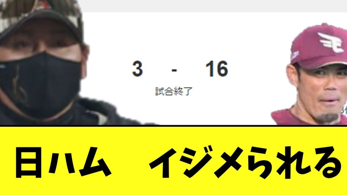 日ハムVS楽天の地獄試合　終わる