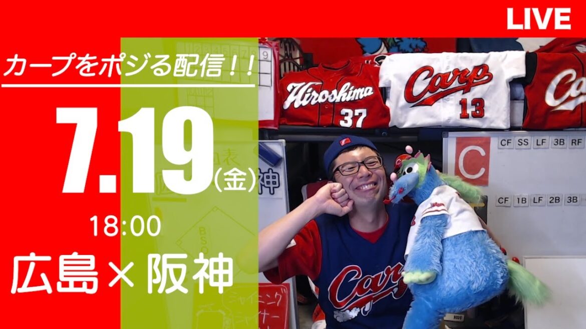 カープvsタイガース　CARP応援&実況&雑談ライブ配信（7/19)広島×阪神