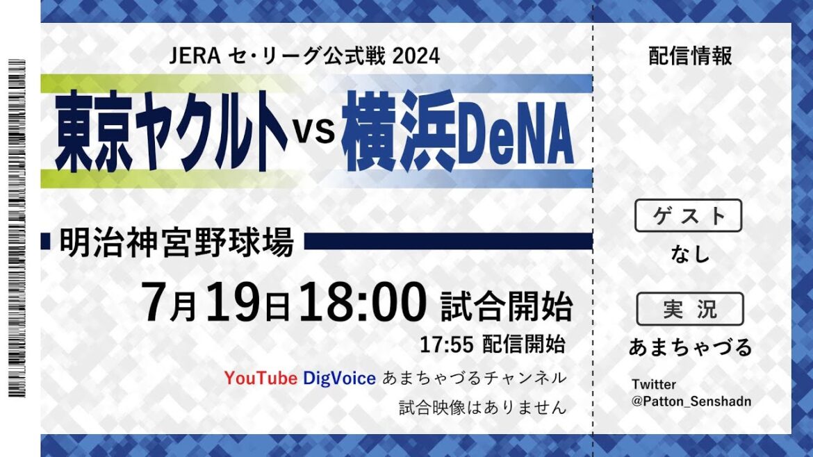【7/19】東京ヤクルト vs 横浜DeNA【ラジオ風実況】