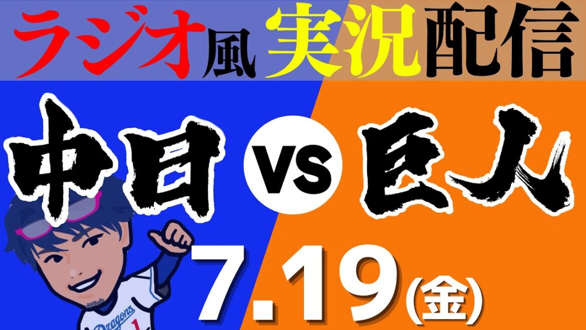【ドラゴンズ応援実況】7/19(金) 読売ジャイアンツVS中日ドラゴンズ【プロ野球ライブ ラジオ風実況】