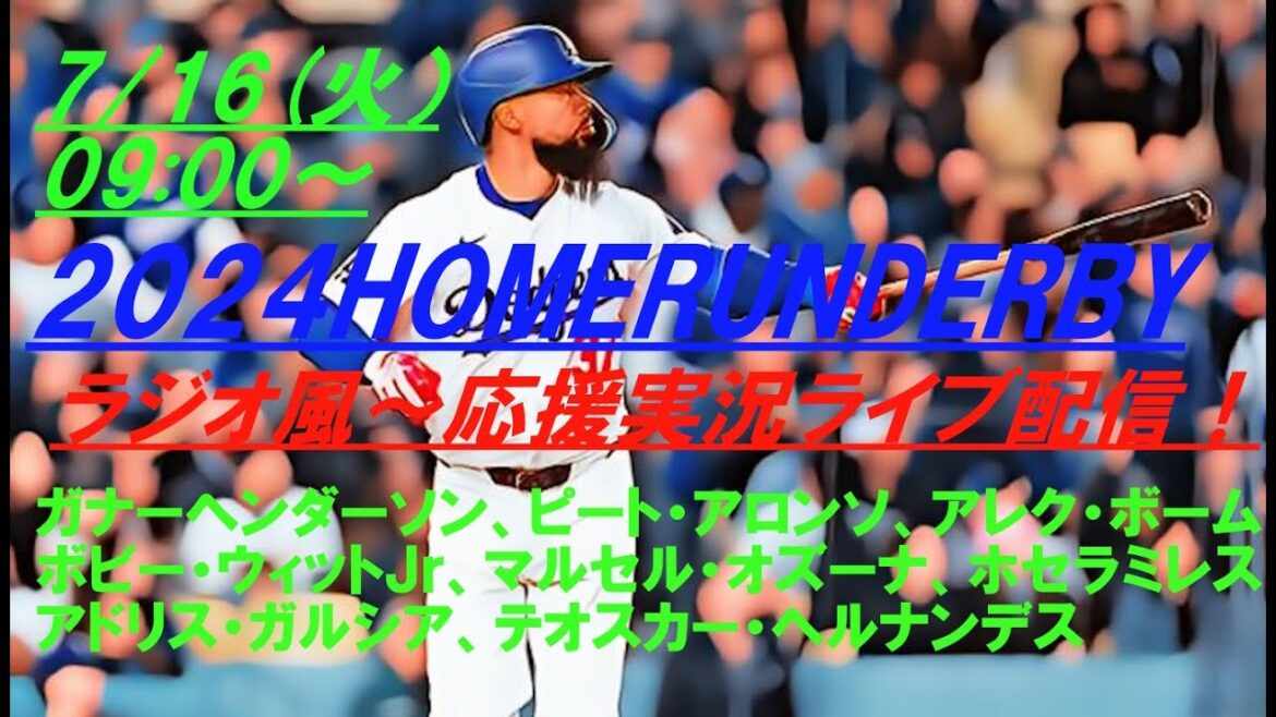 テオヘル初優勝！！ドジャース選手のHRダービー優勝は初！　＃ドジャース　＃ドジャースライブ配信　＃大谷翔平ライブ　＃ドジャースライブ中継　＃オールスター　＃ホームランダービー　＃HRダービー