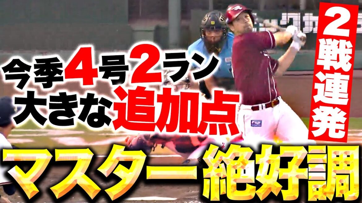 【マスター絶好調】阿部寿樹『2戦連発！フォークを完璧にとらえた今季4号2ラン！』